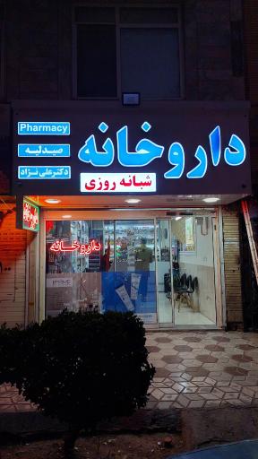 عکس داروخانه شبانه روزی دکتر علی نژاد 