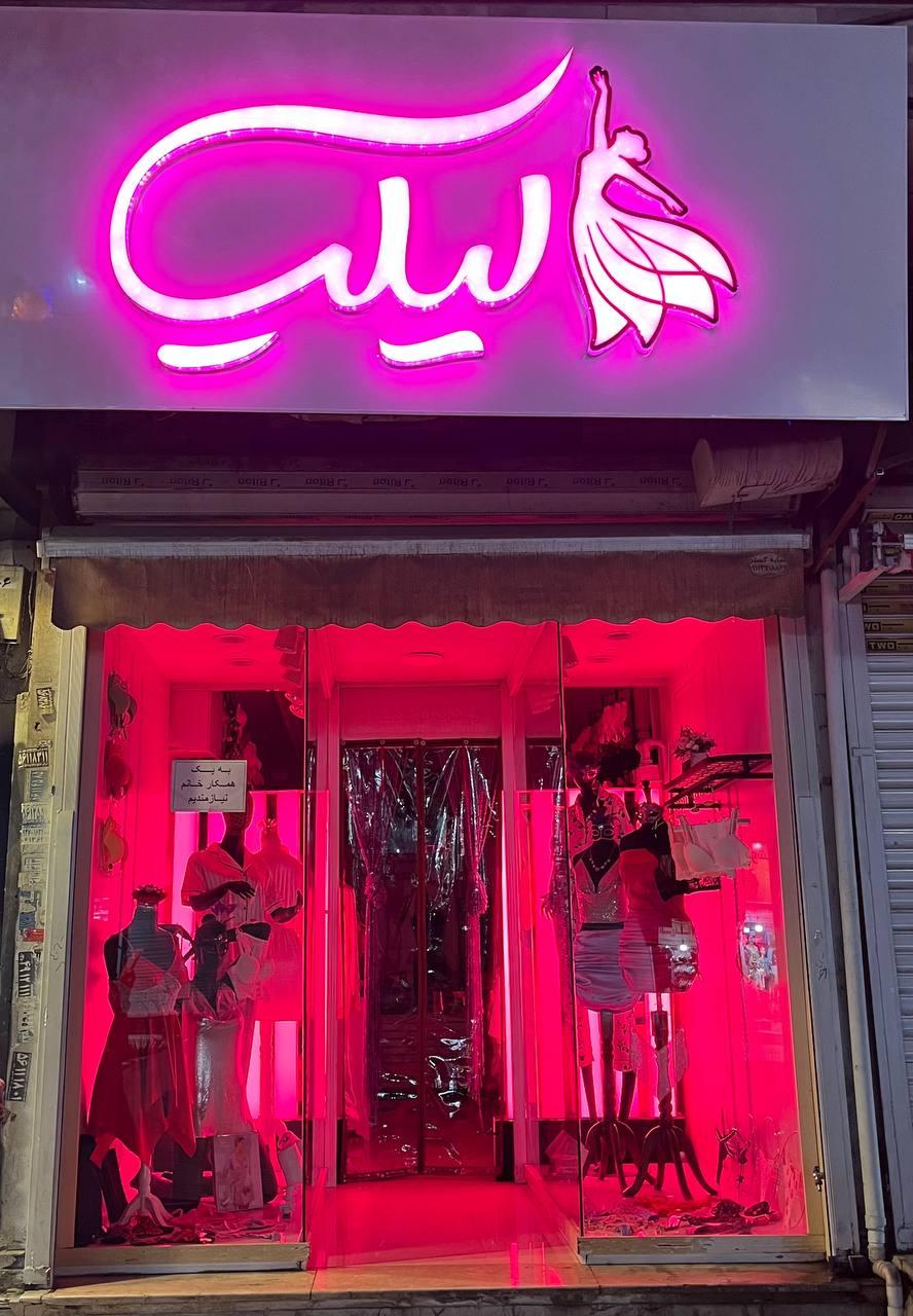 عکس فروشگاه لیلیا