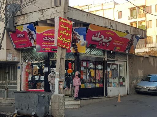 پوشاک بچگانه چیچک