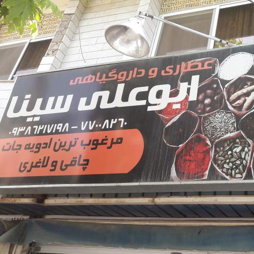 عکس عطاری ابوعلی سینا