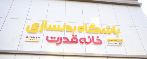 عکس باشگاه بدنسازی خانه قدرت