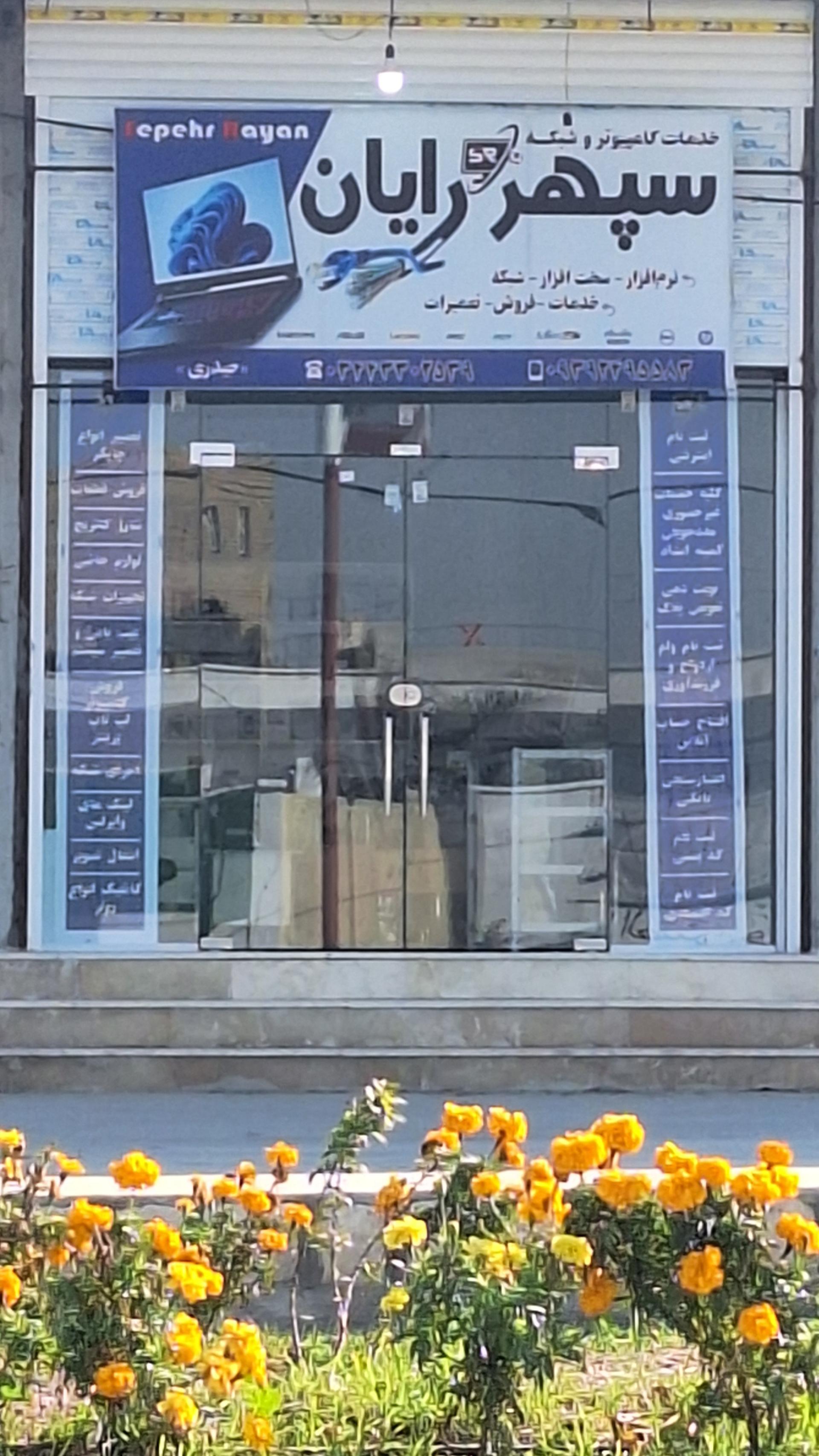 عکس سپهر رایان 