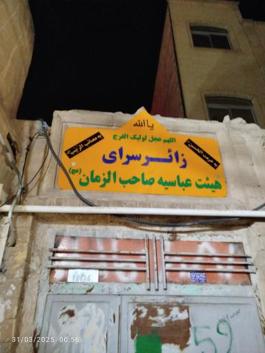 عکس زائر سرای هیئت عباسیه صاحب الزمان عج