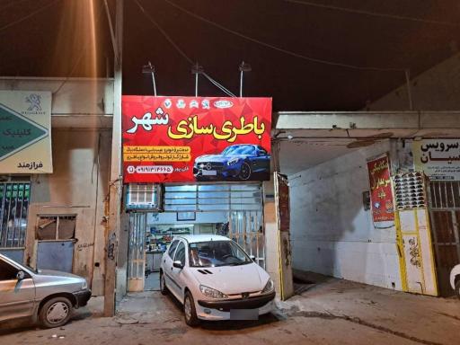 عکس باطری سازی شهر