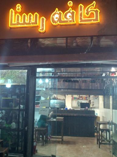 عکس کافه رستا