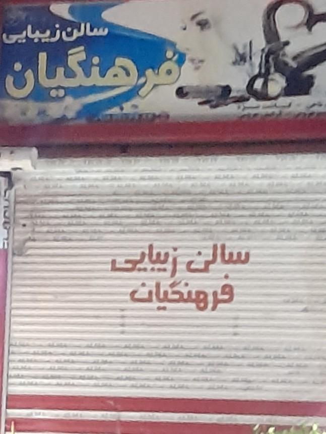 عکس سالن زیبایی فرهنگیان