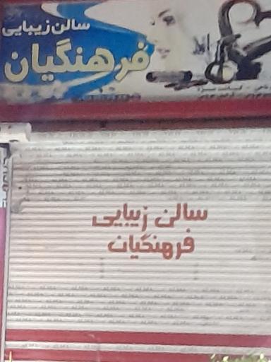 عکس سالن زیبایی فرهنگیان