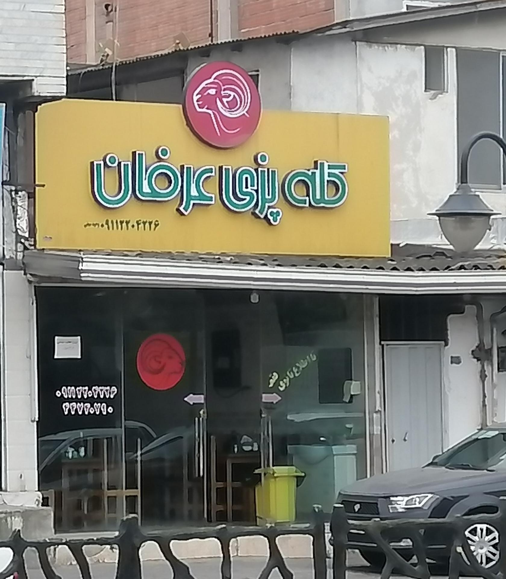 عکس کله پزی عرفان