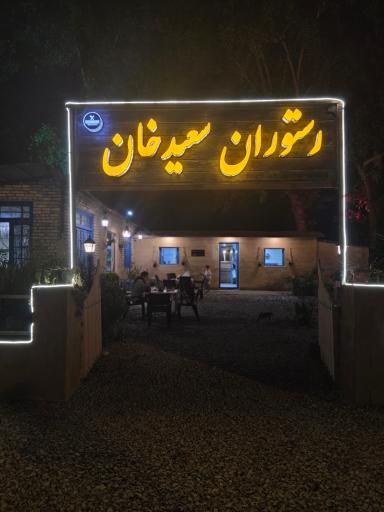 رستوران سعید خان