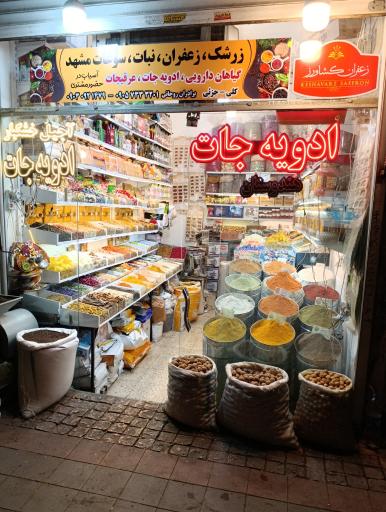 عکس خشکبار و ادویه برادران روحانی
