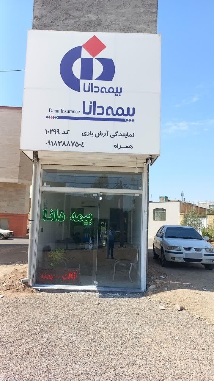 عکس نمایندگی بیمه دانامهندس آرش یاری  کد ۱۰۲۹۹ شعبه شهرک فجر