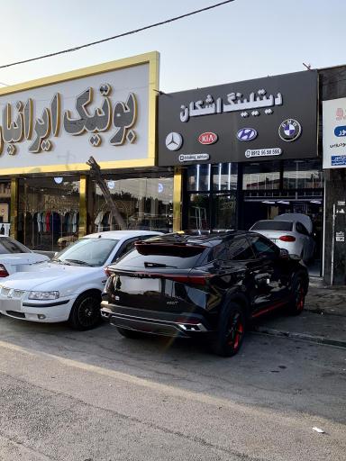 عکس دیتیلینگ اشکان 