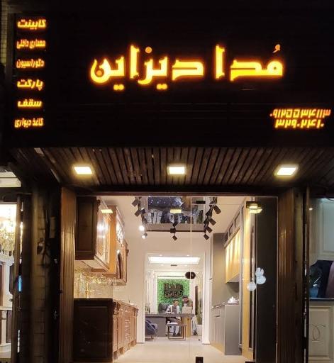 عکس مُدا دیزاین 