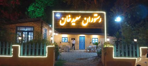 عکس رستوران سعید خان