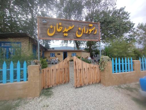 عکس رستوران سعید خان