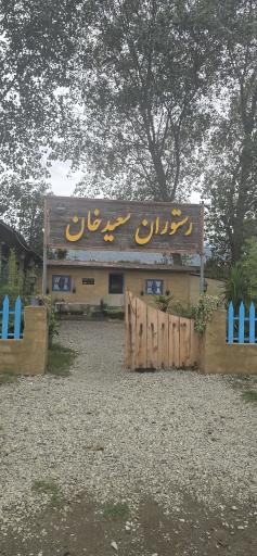 عکس رستوران سعید خان