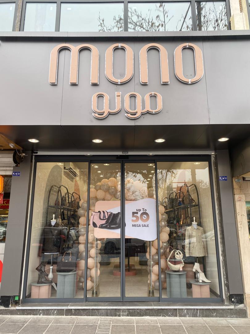 عکس چرم مونو (فروشگاه احمد آباد)