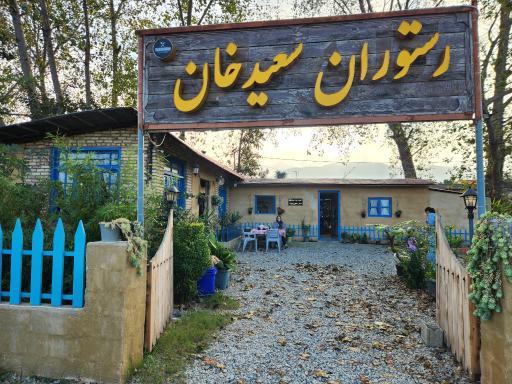 عکس رستوران سعید خان