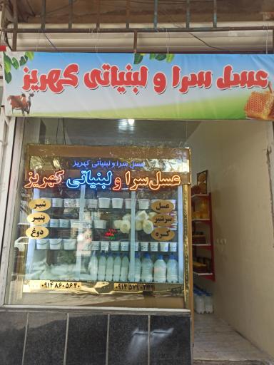 عکس لبتیاتی کهریز شعبه بهار