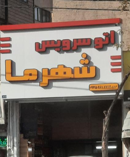 عکس اتو سرویس شهر ما