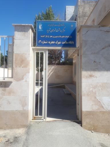 عکس مرکز بهداشت جعفریه