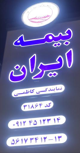 عکس بیمه ایران نمایندگی کاظمی شعبه شهرک واوان