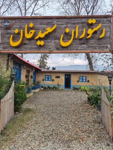 عکس رستوران سعید خان