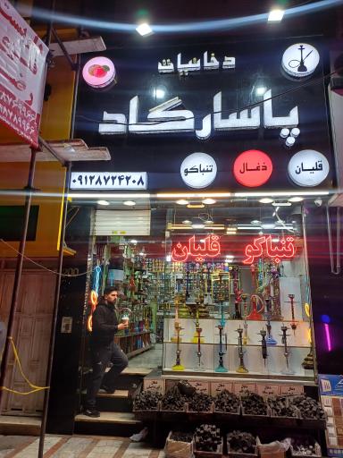عکس دخانیات پاسارگارد