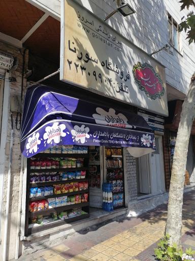 عکس سوپر مارکت سورنا