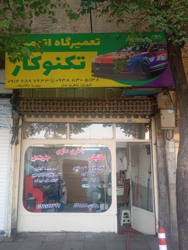 عکس تعمیرگاه اتومبیل تکنوکار