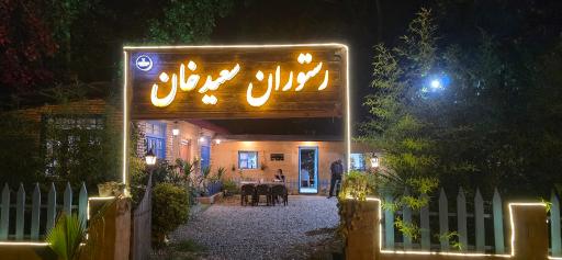 عکس رستوران سعید خان
