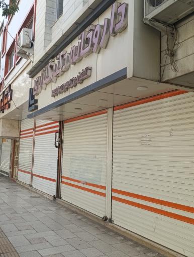 عکس داروخانه شبانه روزی دکتر علی نژاد 