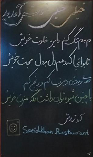 عکس رستوران سعید خان