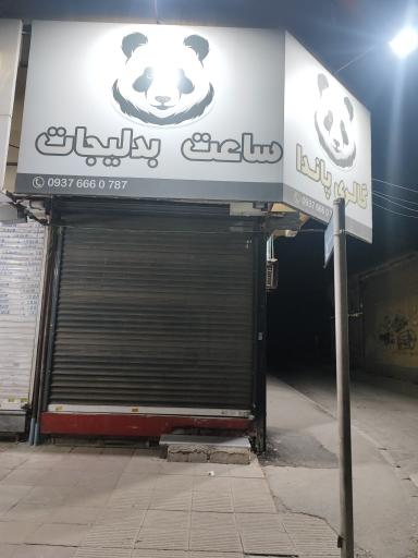 عکس گالری پاندا