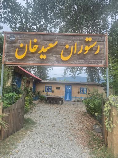 عکس رستوران سعید خان