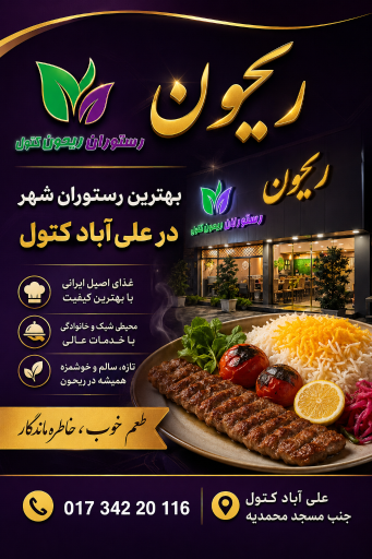 عکس رستوران ریحون