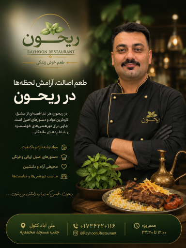 عکس رستوران ریحون
