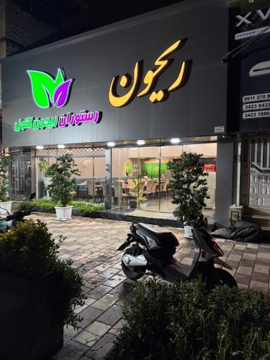 عکس رستوران ریحون