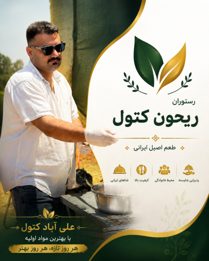 عکس رستوران ریحون
