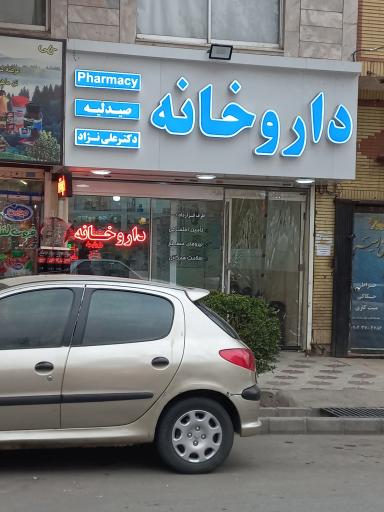 عکس داروخانه شبانه روزی دکتر علی نژاد 