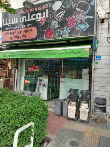 عکس عطاری ابوعلی سینا