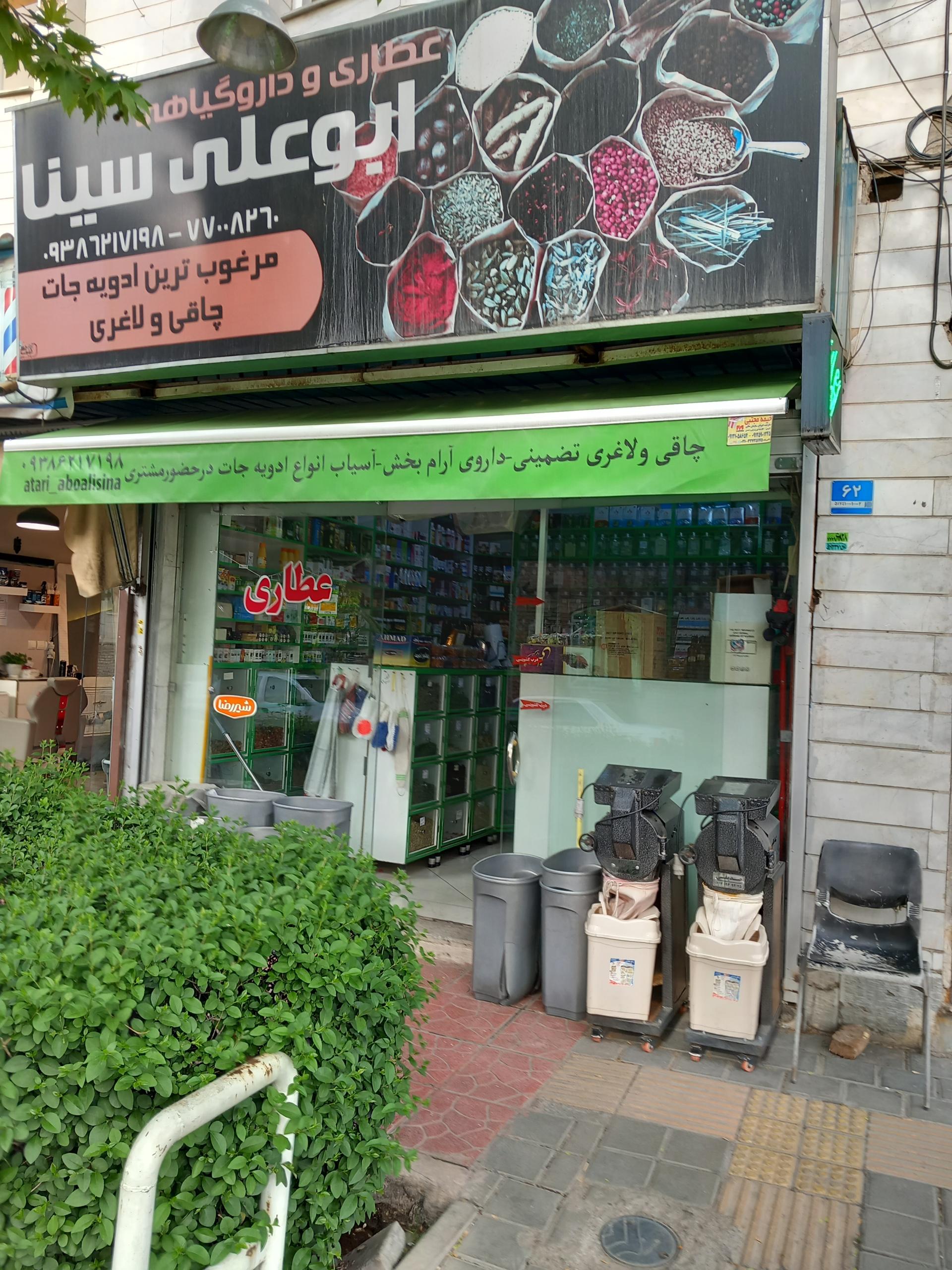 عکس عطاری ابوعلی سینا