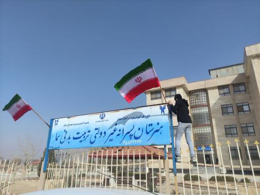 عکس هنرستان پسرانه تربیت بدنی سما