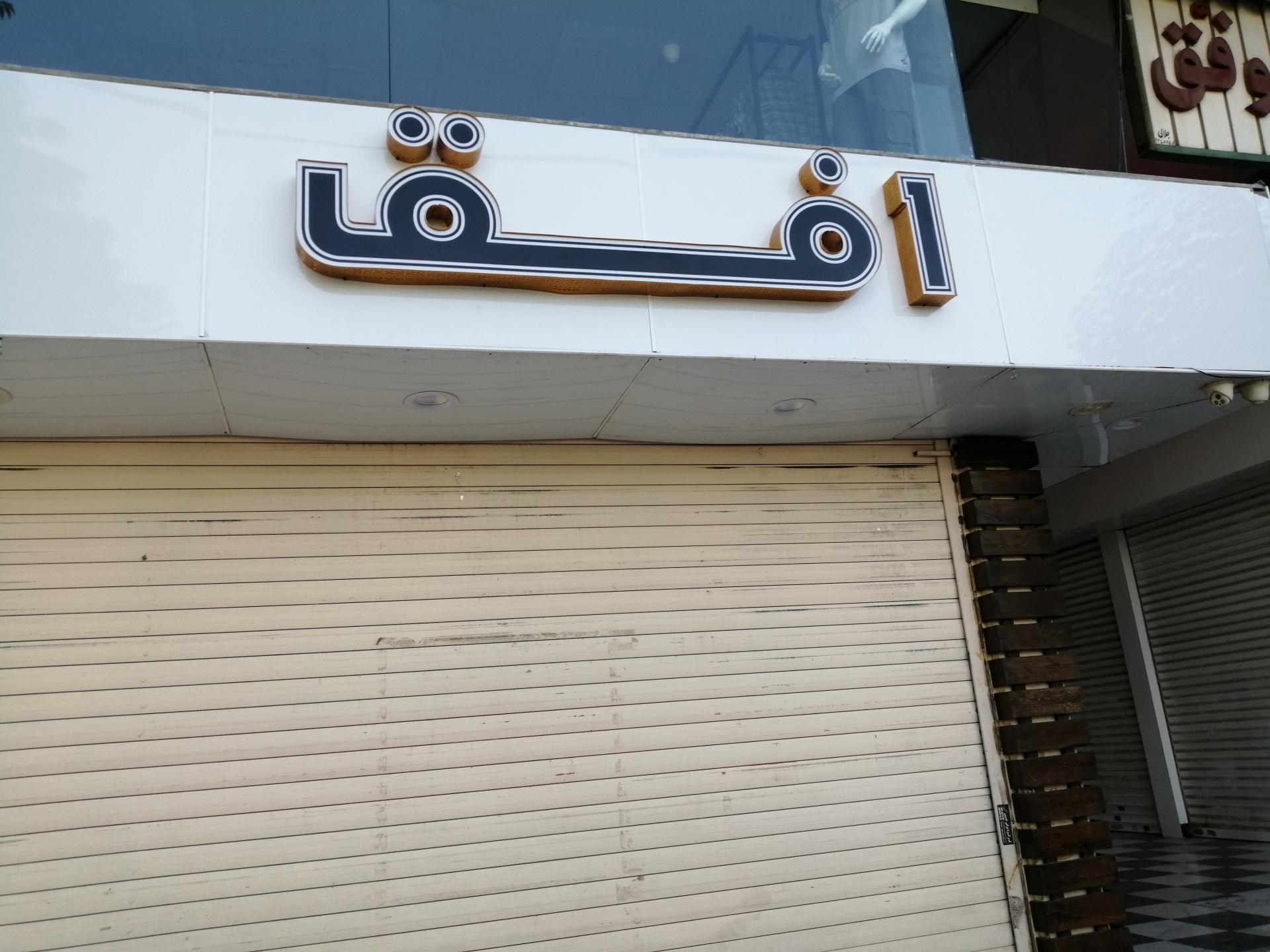 عکس پوشاک افق