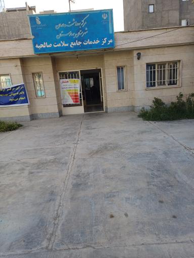 عکس مرکز خدمات سلامت صالحیه
