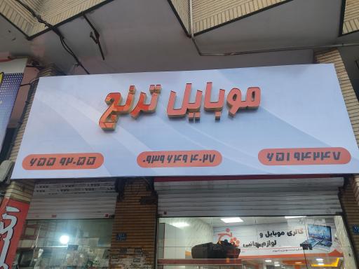 عکس موبایل ترنج