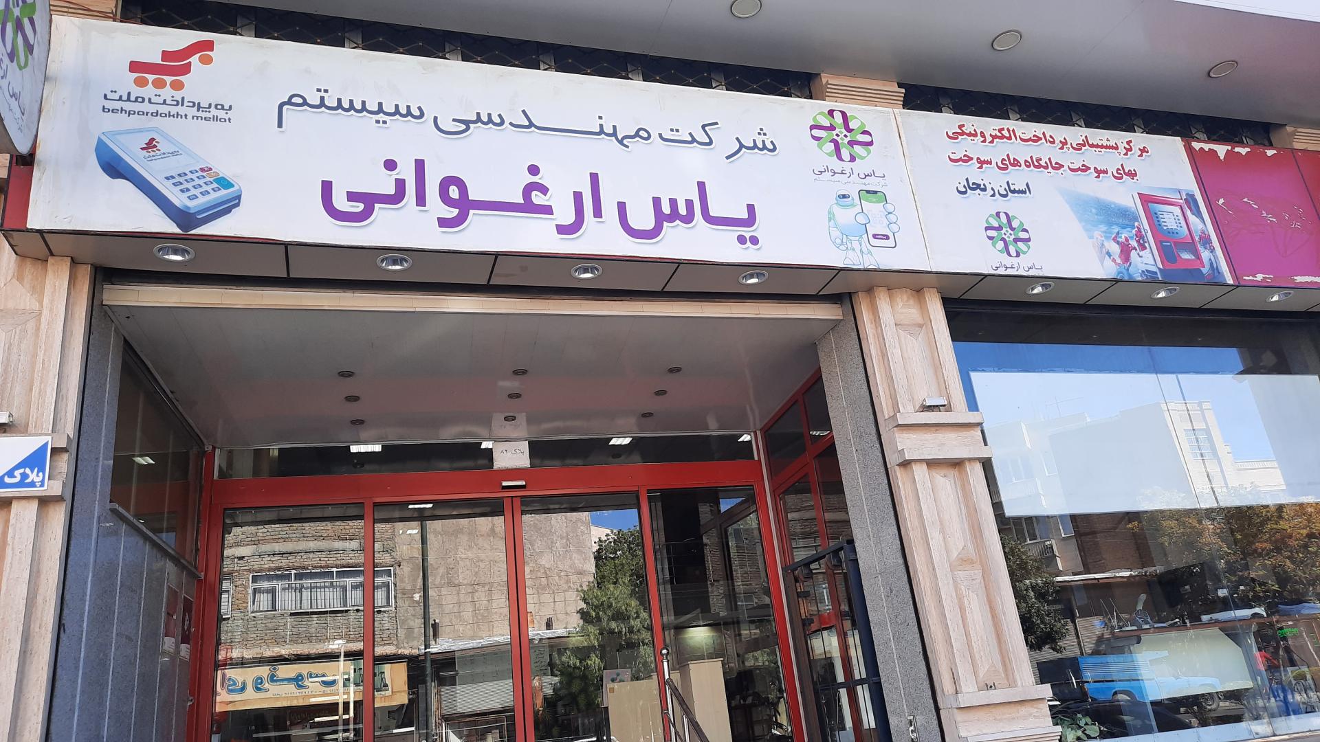 عکس شرکت مهندسی یاس ارغوانی