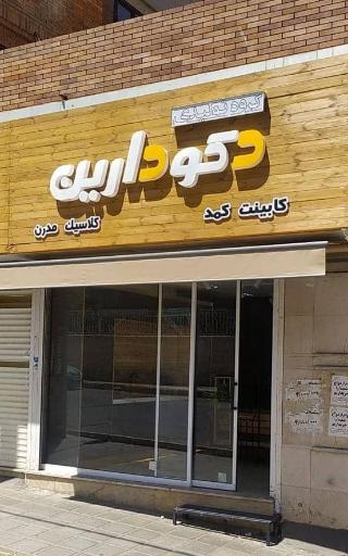 عکس گروە تولیدی دکودارین