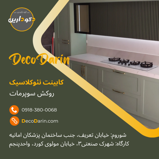 عکس گروە تولیدی دکودارین