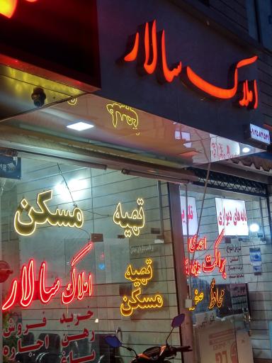 عکس املاک سالار